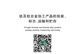 GB／T 8180-2023 钛及钛合金加工产品的包装、标志、运输和贮存(1)