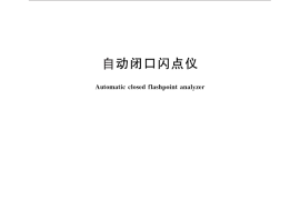 GB／T 25482-2010 自动闭口闪点仪