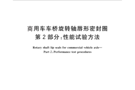 GB／T 24795.2-2011 商用车车桥旋转轴唇形密封圈 第2部分：性能试验方法