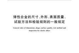 GB／T 15006-2009 弹性合金的尺寸、外形、表面质量、试验方法和检验规则的一般规定