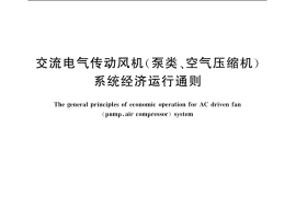 GB／T 13466-2006 交流电气传动风机（泵类、空气压缩机）系统经济运行通则