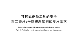 GB／T 13960.4-2009 可移式电动工具的安全 第二部分：平刨和厚度刨的专用要求