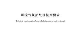 GB／T 38749-2020 可控气氛热处理技术要求