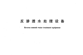 GBT19249-2003 反渗透水处理设备
