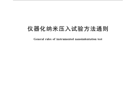 GB／T 22458-2008 仪器化纳米压入试验方法通则
