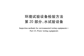 GB／T 5170.20-2022 环境试验设备检验方法 第20部分：水试验设备
