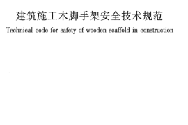 JGJ164-2008 建筑施工木脚手架安全技术规范