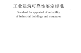 GB_50144-2019_工业建筑-可靠性鉴定标准
