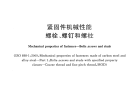 紧固件机械性能螺栓、螺钉和螺柱GBT 3098.1-2010