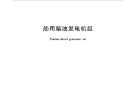 GB／T 13032-2010 船用柴油发电机组