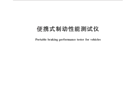 GB／T 28945-2012 便携式制动性能测试仪