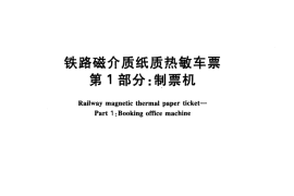 TBT3277-2011 铁路磁介质纸质热敏车票(第1-3部分)