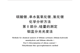 GB／T 11064.8-2013 碳酸锂、单水氢氧化锂、氯化锂化学分析方法 第8部分：硅量的测定 钼蓝分光光度法