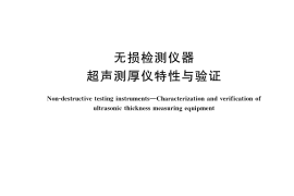 GB／T 33888-2017 无损检测仪器 超声测厚仪特性与验证