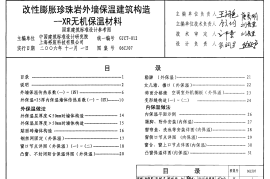 06CJ07 改性膨胀珍珠岩外墙保温建筑构造-XR无机保温材料