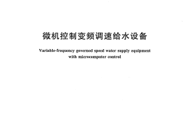 CJT352-2010 微机控制变频调速给水设备