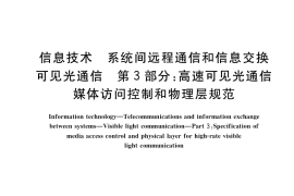 GB／T 36628.3-2019 信息技术 系统间远程通信和信息交换 可见光通信 第3部分：高速可见光通信媒体访问控制和物理层规范