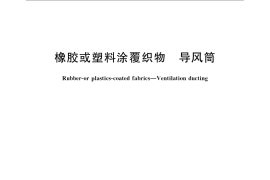 GB／T 9900-2008 橡胶或塑料涂覆织物 导风筒