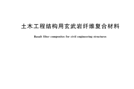GB／T 26745-2021 土木工程结构用玄武岩纤维复合材料