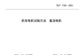 TBT1704-2001 机车电机试验方法 直流电机