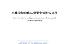 GBT44117-2024电化学储能电站模型参数测试规程
