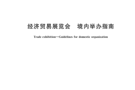 GB／T 44730-2024 经济贸易展览会 境内举办指南