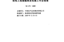 TZ371-2009 铁路电力牵引供电工程接触网支柱施工作业指南