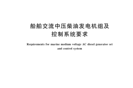 GB／T 35696-2017 船舶交流中压柴油发电机组及控制系统要求