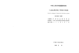 GB50115-2009 工业电视系统工程设计规范