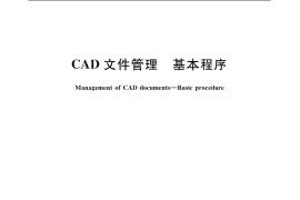 GB／T 17825.5-1999 CAD文件管理 基本程序