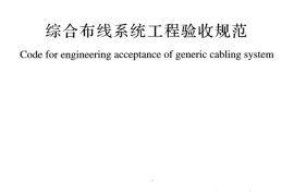 GBT50312-2016 综合布线系统工程验收规范