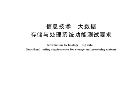 GB／T 38676-2020 信息技术 大数据 存储与处理系统功能测试要求