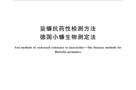 GB／T 26352-2010 蜚蠊抗药性检测方法 德国小蠊生物测定法