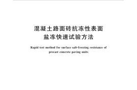 GBT35723-2017 混凝土路面砖抗冻性表面盐冻快速试验方法