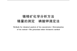 GB／T 1819.2-2004 锡精矿化学分析方法 锡量的测定 碘酸钾滴定法
