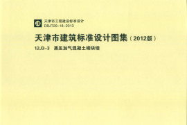 天津市建筑标准设计图集（2012版）12J3-3蒸压加气混凝土砌块墙