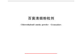 GB／T 18172.1-2000 百菌清烟粉粒剂