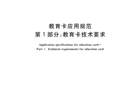 GB／T 34994.1-2017 教育卡应用规范 第1部分：教育卡技术要求