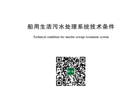 GB／T 10833-2023 船用生活污水处理系统技术条件(1)