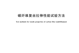 GB／T 3362-2017 碳纤维复丝拉伸性能试验方法