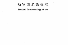 CJJT240-2015 动物园术语标准