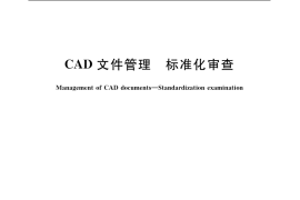 GB／T 17825.8-1999 CAD文件管理 标准化审查