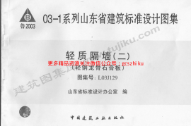 L03J129 轻质隔墙(二)(轻钢龙骨石膏板)