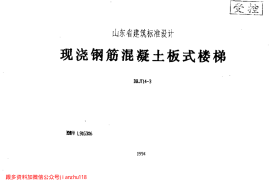 山东 L91G306现浇钢筋砼板式楼梯