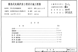 03R102 蓄热式电锅炉房工程设计施工图集11