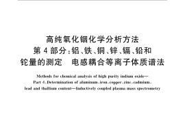 GB／T 23364.4-2009 高纯氧化铟化学分析方法 第4部分：铝、铁、铜、锌、镉、铅和铊量的测定 电感耦合等离子体质谱法