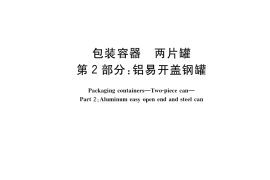 GB／T 9106.2-2019 包装容器 两片罐 第2部分：铝易开盖钢罐