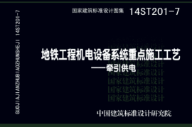 14ST201-7 地铁工程机电设备系统重点施工工艺-牵引供电