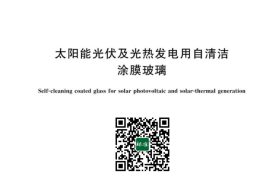 GB／T 43083-2023 太阳能光伏及光热发电用自清洁涂膜玻璃(1)