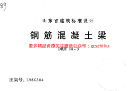 L98G304 钢筋混凝土梁